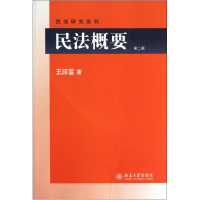 全新正版民法概要(第2版)/民法研究系列9787301177587北京大学