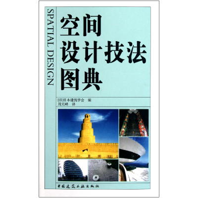 全新正版空间设计技法图典9787112124893中国建筑工业