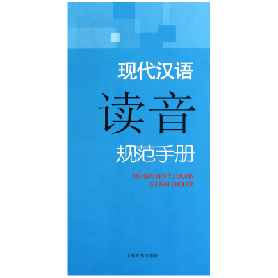 全新正版现代汉语读音规范手册9787532632480上海辞书