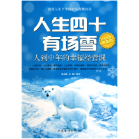 全新正版人生四十有场雪(白金典藏版)9787511312068中国华侨