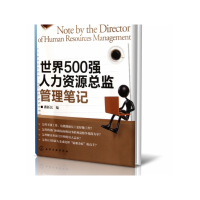 全新正版世界500强人力资源总监管理笔记9787122114297化学工业