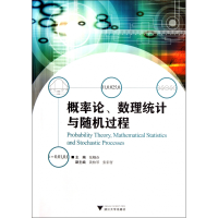 全新正版概率论数理统计与随机过程9787308088527浙江大学