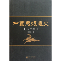 全新正版中国思想通史(宋元卷)9787307087033武汉大学