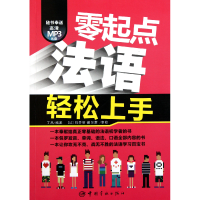 全新正版零起点法语轻松上手(附光盘)9787515900810中国宇航