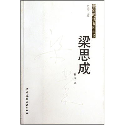 全新正版梁思成/中国建筑名师丛书9787112124534中国建筑工业