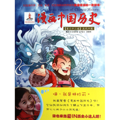 全新正版漫画中国历史(第32卷五代十国)9787505616929朝花少儿