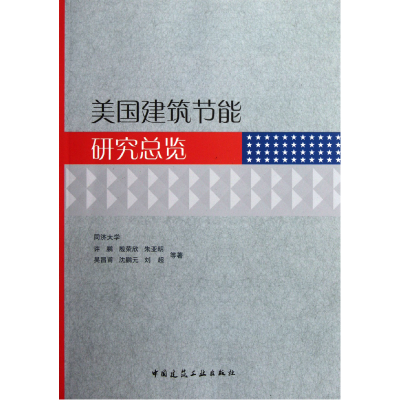 全新正版美国建筑节能研究总览9787112139644中国建筑工业