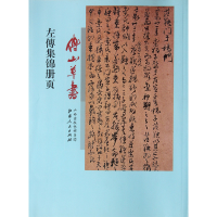 全新正版傅山草书左傳集锦册页9787203075301山西人民