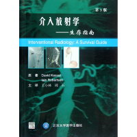 全新正版介入放学--生存指南(第3版)9787565903663北京大学医学