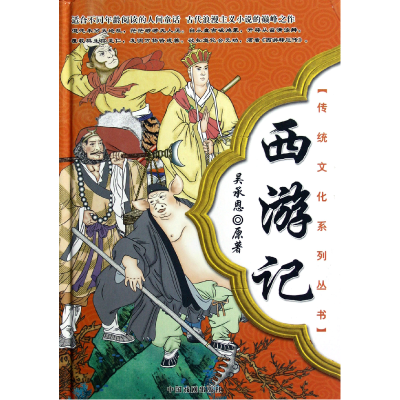 全新正版西游记(精)/传统文化系列丛书978710402中国戏剧