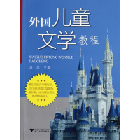 全新正版外国儿童文学教程9787308105385浙江大学出版社