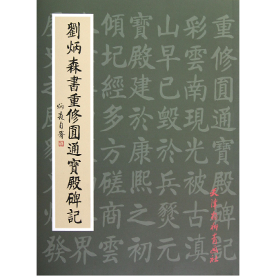 全新正版刘炳森书重修圆通宝殿碑记9787554700211杨柳青