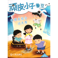 全新正版顽皮小子鲁豆(3顽皮组合功夫秀)9787550503915大连