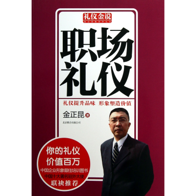 全新正版职场礼仪/礼仪金说9787550213852北京联合