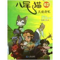 全新正版八尾猫(2天敌神咒)9787550504561大连