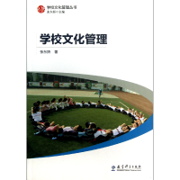 全新正版学校文化管理/学校文化管理丛书9787504173201教育科学