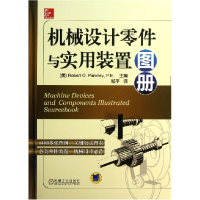 全新正版机械设计零件与实用装置图册(精)9787111412533机械工业