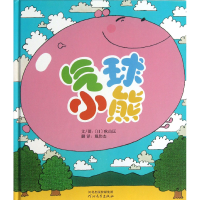 全新正版气球小熊(精)9787554500125河北教育