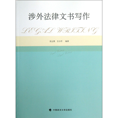 全新正版涉外法律文书写作9787562048657中国政法