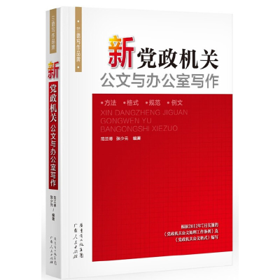 全新正版新机关公文与办公室写作9787218076218广东人民