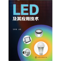 全新正版LED及其应用技术9787122182616化学工业