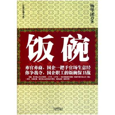 全新正版饭碗9787222074040云南人民