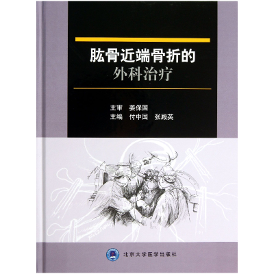 全新正版肱骨近端骨折的外科治疗(精)9787565906107北京大学医学