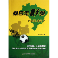 全新正版桑巴无影脚--巴西足球简史9787109181748中国农业