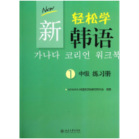 全新正版新轻松学韩语(中级1练习册)9787301420北京大学