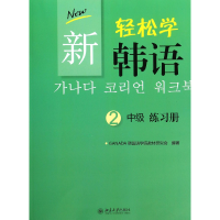 全新正版新轻松学韩语(中级2练习册)978730147北京大学