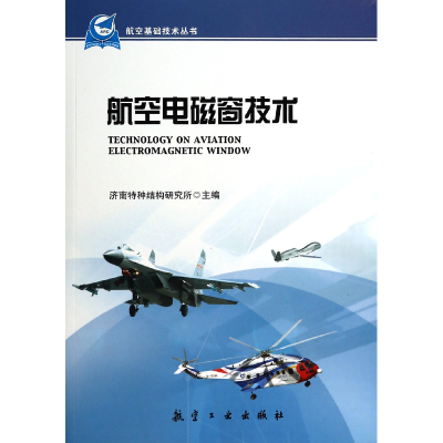 全新正版航空电磁窗技术/航空基础技术丛书9787516502952航空工业