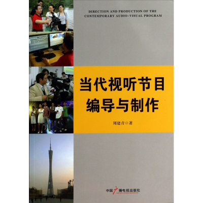 全新正版当代视听节目编导与制作9787504370709中国广播电视