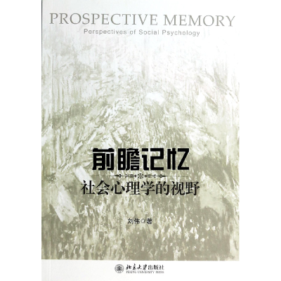 全新正版前瞻记忆(社会心理学的视野)9787301915北京大学
