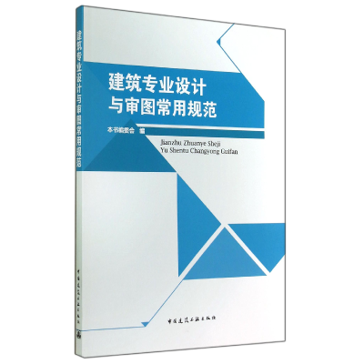 全新正版建筑专业设计与审图常用规范9787112164820中国建筑工业