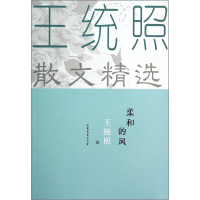 全新正版柔和的风(王统照散文精选)9787532945931山东文艺