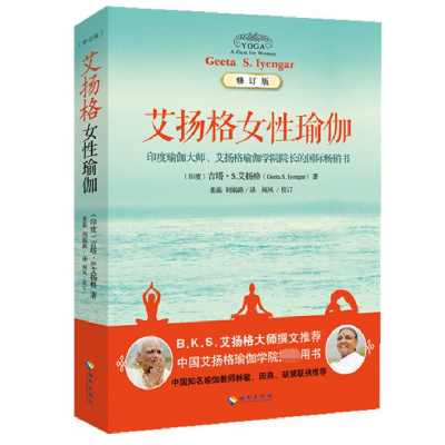 全新正版艾扬格女瑜伽(修订版)97875443550海南