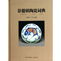 全新正版景德镇陶瓷词典(精)9787210062165江西人民