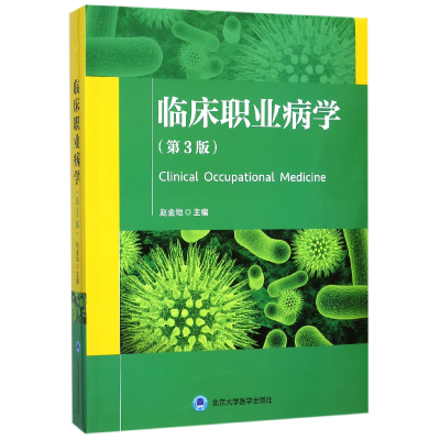 全新正版临床职业病学(第3版)9787565916441北京大学医学