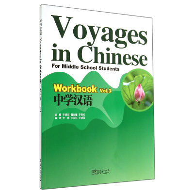 全新正版中学汉语(附光盘WorkbookVol.3)9787513804615华语教学