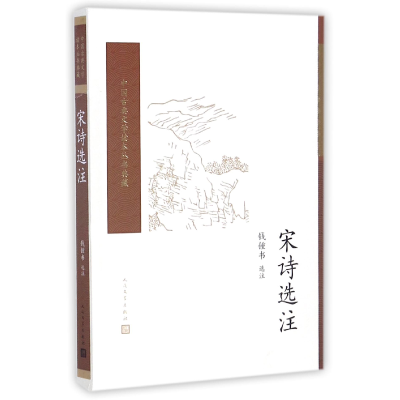 全新正版宋诗选注/中国古典文学读本丛书典藏97870201171人民文学