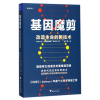 全新正版基因魔剪(改造生命的新技术)(精)9787308174190浙江大学