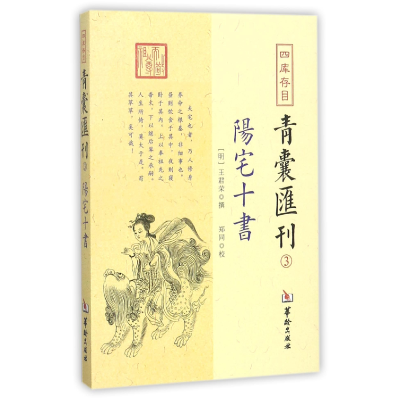 全新正版四库存目青囊汇刊(3阳宅十书)9787516909607华龄