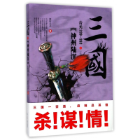 全新正版三国之神州陆沉(公元339-383)9787205090982辽宁人民