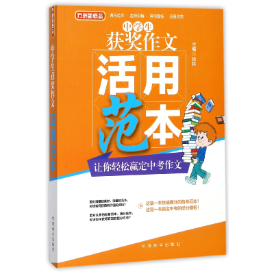 全新正版中学生获奖作文活用范本9787513814546华语教学
