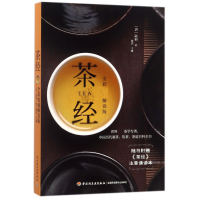 全新正版茶经(附茶经注音版全彩解读版)9787518415007轻工