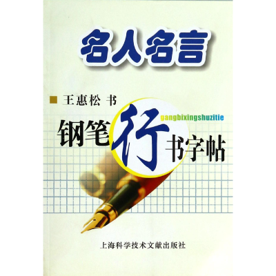 全新正版名人名言钢笔行书字帖9787543957961上海科技文献