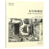 全新正版太行山漫记/故园画忆系列9787507752229学苑