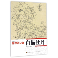 全新正版白描牡丹/初学者之友9787534434662江苏美术