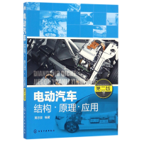 全新正版电动汽车结构原理应用(第2版)978712052化学工业