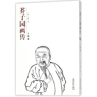 全新正版芥子园画传(人物谱)9787539878911安徽美术